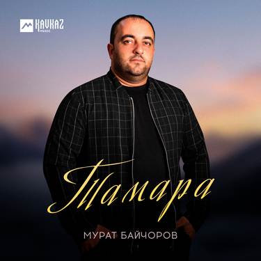 Мурат Байчоров. «Тамара»