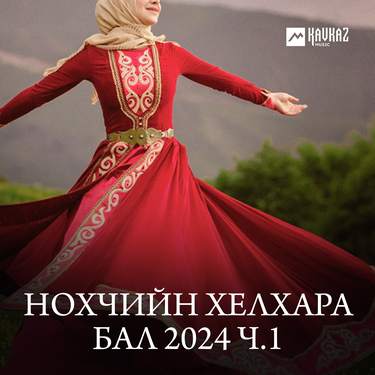 Сборник. «Нохчийн хелхара бал 2024 ч.1»