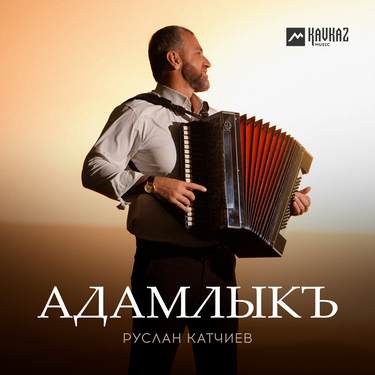 Руслан Катчиев. «Адамлыкъ»