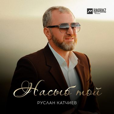 Руслан Катчиев. «Насыб той»