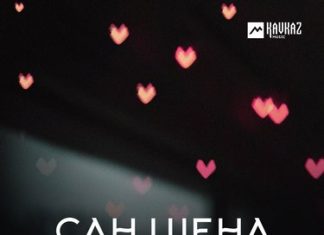 Сборник. «Сан цlена безам»