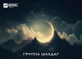 Группа «Шахдаг». «Варз алай йиф»