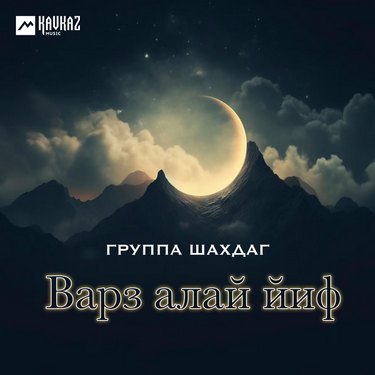 Группа «Шахдаг». «Варз алай йиф»