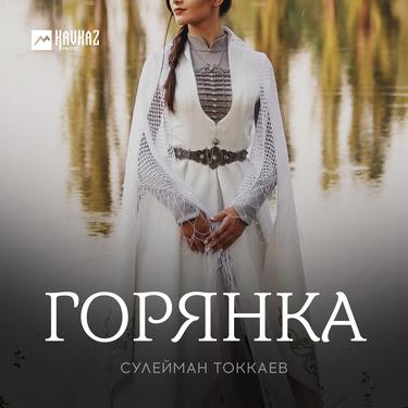 Сулейман Токкаев. «Грянка»