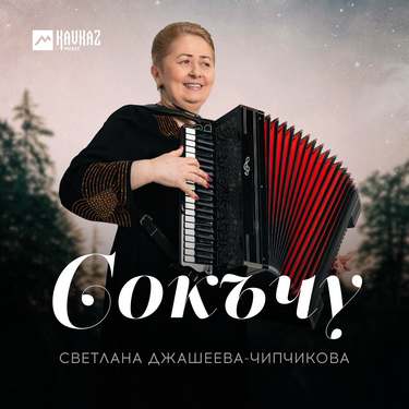 Светлана Джашеева-Чипчикова. «Сокъчу» 