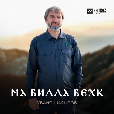 Увайс Шарипов. «Ма билла бехк»