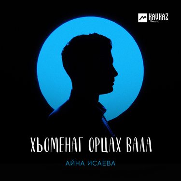 Айна Исаева. «Хьоменаг орцах вала» 