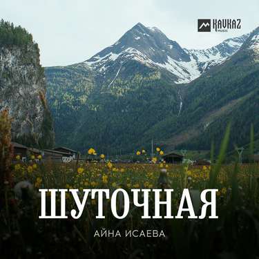 Айна Исаева. «Шуточная» 