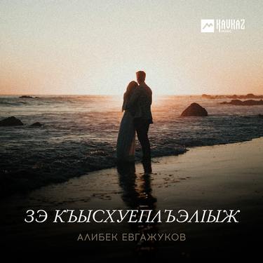 Алибек Евгажуков. «Зэ къысхуеплъэкlыж»