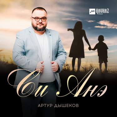 Артур Дышеков. «Си Анэ»