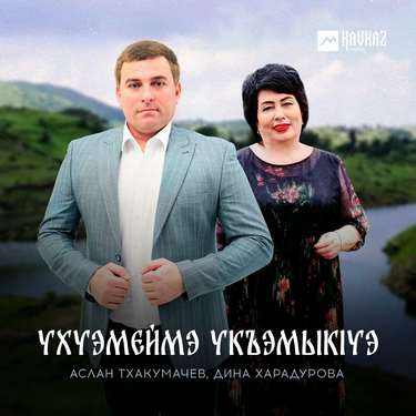 Аслан Тхакумачев, Дина Харадурова. «Ухуэмеймэ укъэмыкlуэ»