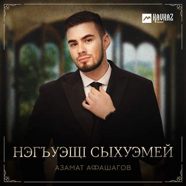 Азамат Афашагов. «Нэгъуэщl сыхуэмей»