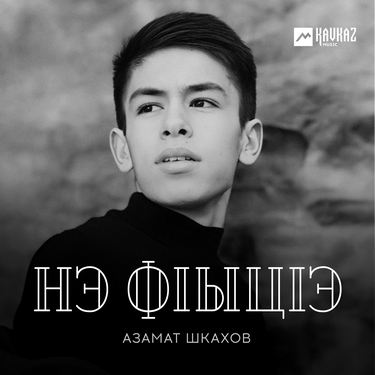 Азамат Шкахов. «Нэ фlыцlэ»