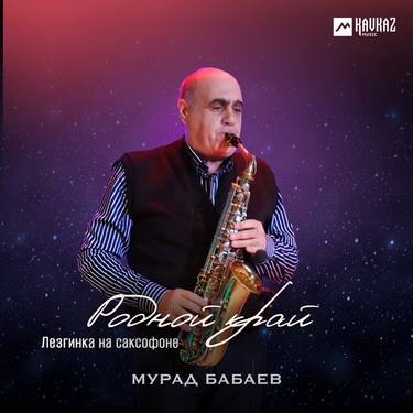 Мурад Бабаев. «Родной край» (Лезгинка на саксофоне)