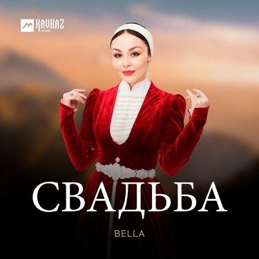 Bella. «Свадьба» 