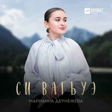 Марианна Деунежева. «Си вагъуэ»