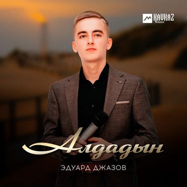 Эдуард Джазов. «Алдадын»