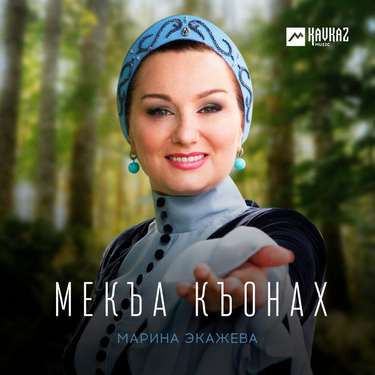 Марина Экажева. «Мекъа къонах»