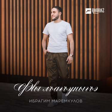 Ибрагим Маремкулов. «Фlы лъагъуныгъэ»