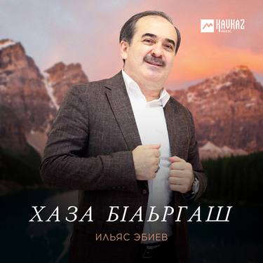 Ильяс Эбиев. «Хаза бlаьргаш»