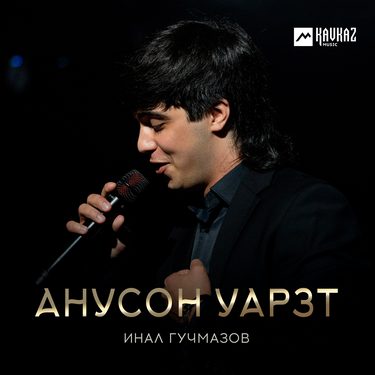 Инал Гучмазов. «Анусон уарзт»