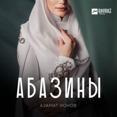 Азамат Ионов. «Абазины»