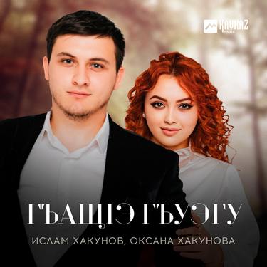 Ислам Хакунов, Оксана Хакунова. «Гъащlэ гъуэгу»