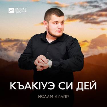 Ислам Киляр. «Къакlуэ си дей»