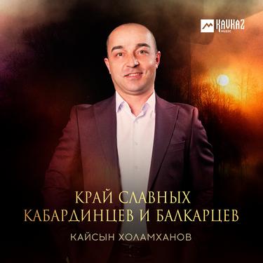 Кайсын Холамханов. «Край славных кабардинцев и балкарцев»