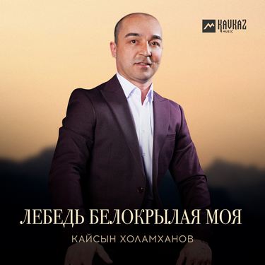 Кайсын Холамханов. «Лебедь белокрылая моя» 