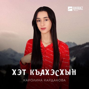 Каролина Карданова. «Хэт къахэсхын»