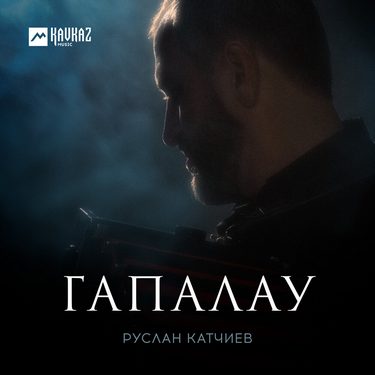 Руслан Катчиев. «Гапалау»