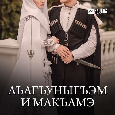 Сборник. «Лъагъуныгъэм и макъамэ»