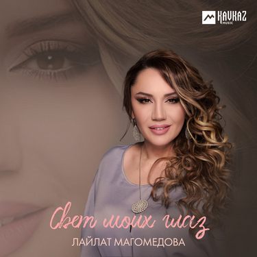 Лайлат Магомедова. «Свет моих глаз»