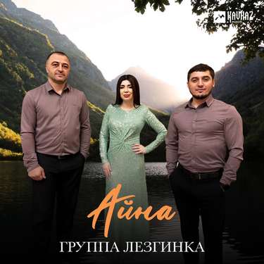  Группа «Лезгинка». «Айна»