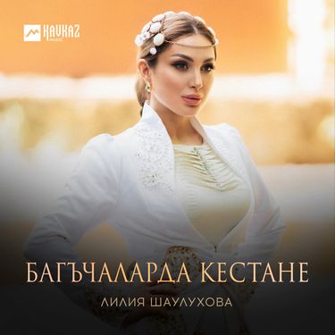 Лилия Шаулухова. «Багъчаларда кестане» 