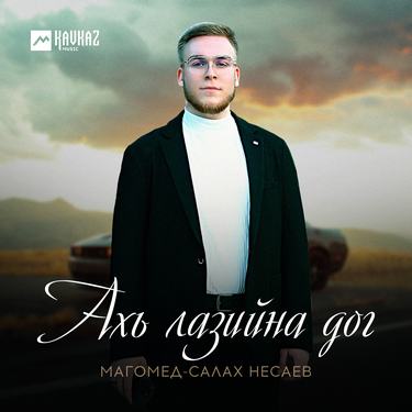 Магомед-Салах Несаев. «Ахь лазийна дог»