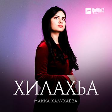 Макка Халухаева. «Хилахьа» 