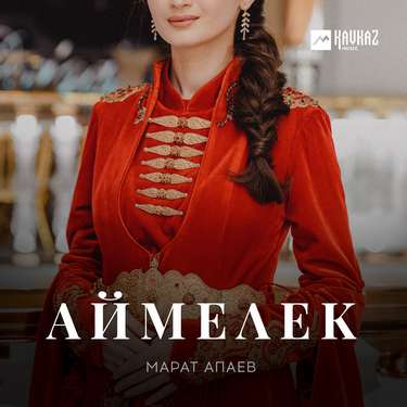 Марат Апаев. «Аймелек»