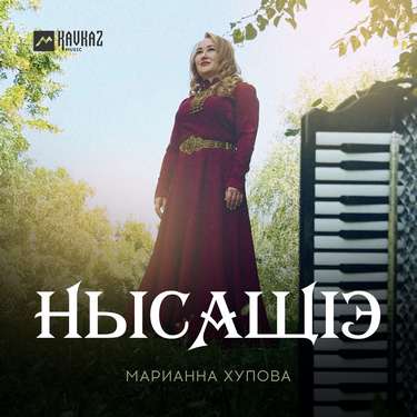 Марьяна Хупова. «Нысащlэ»