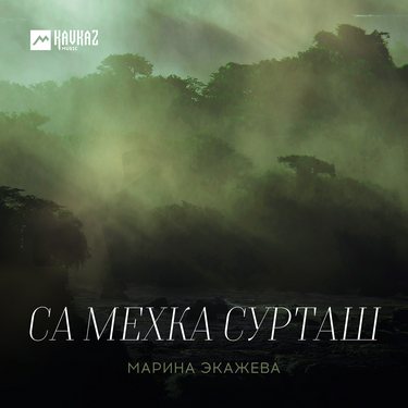 Марина Экажева. «Са мехка сурташ» 