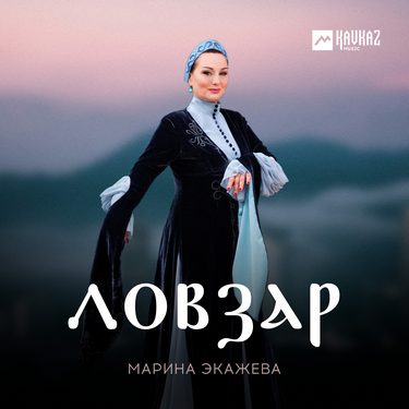 Марина Экажева. «Ловзар» 