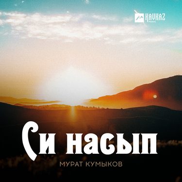 Мурат Кумыков. «Си насып»