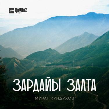 Мурат Кундухов. «Зардайы залта» 