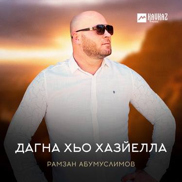 Рамзан Абумуслимов. «Дагна хьо хазйелла»