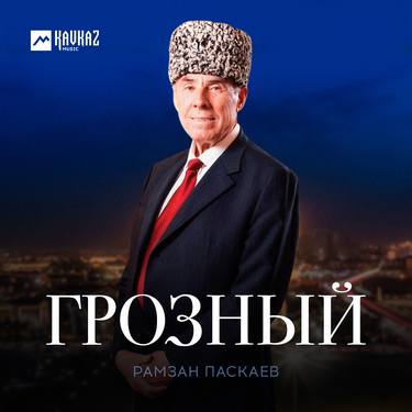 Рамзан Паскаев. «Грозный»