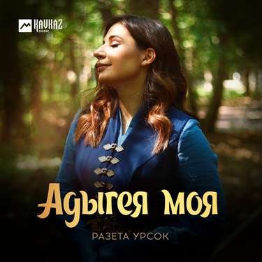 Разета Урсок. «Адыгея»