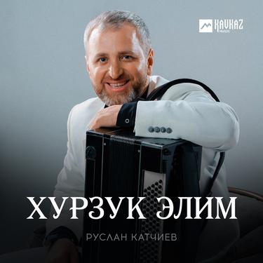 Руслан Катчиев. «Хурзук элим»