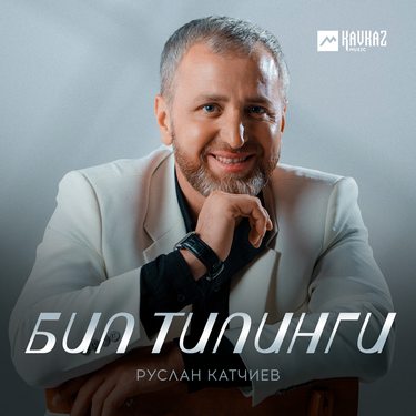 Руслан Катчиев. «Бил тилинги»