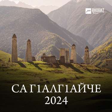  Сборник. «Са Гlалгlайче 2024»